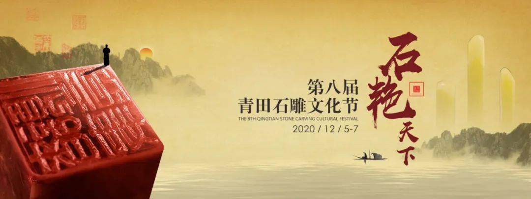 将在山口镇名师路举办"玩石倾心"活动第八届青田石雕文化节之2020年12