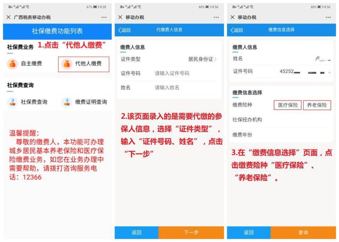 广西城乡居民社保费微信缴纳操作手册_缴费人