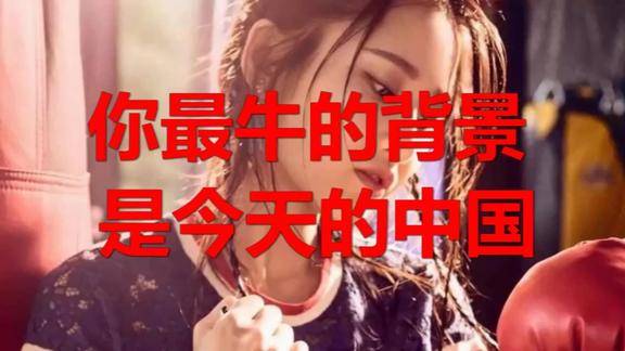 你最牛的背景是今天的中国