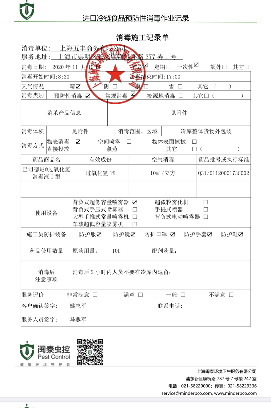 入库前货物入库前对其外包装进行第二次全面消杀.