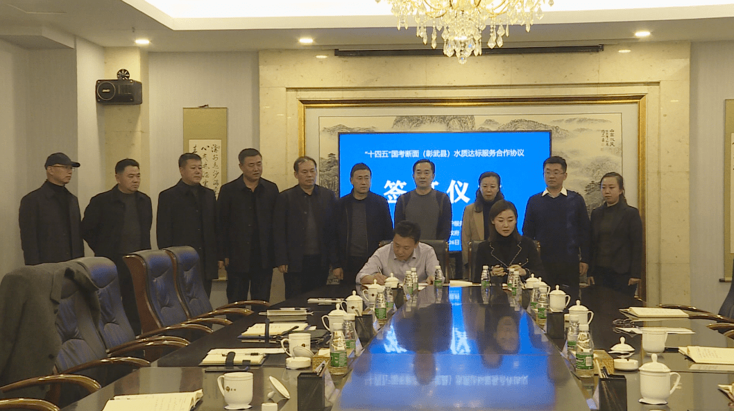 我县举行十四五国考断面彰武县水质达标服务合作协议签订仪式