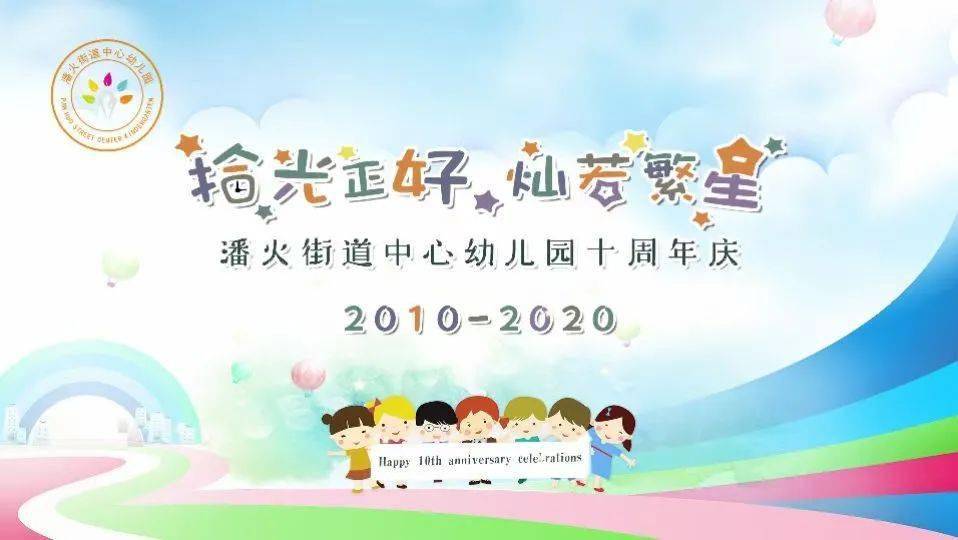 拾光璀璨 星光熠熠——潘火街道中心幼儿园十周年庆精彩回顾