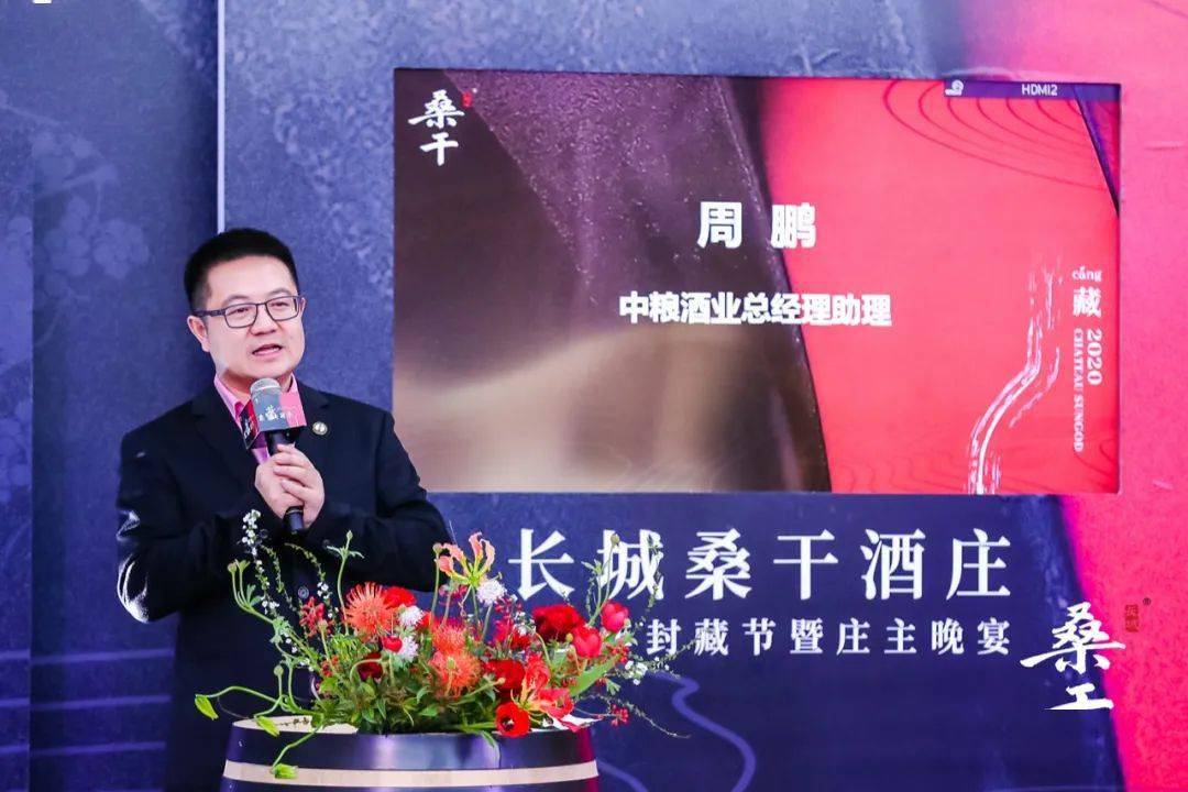 中国酒业协会秘书长刘振国,中粮酒业总经理助理周鹏陆续为本次封藏节