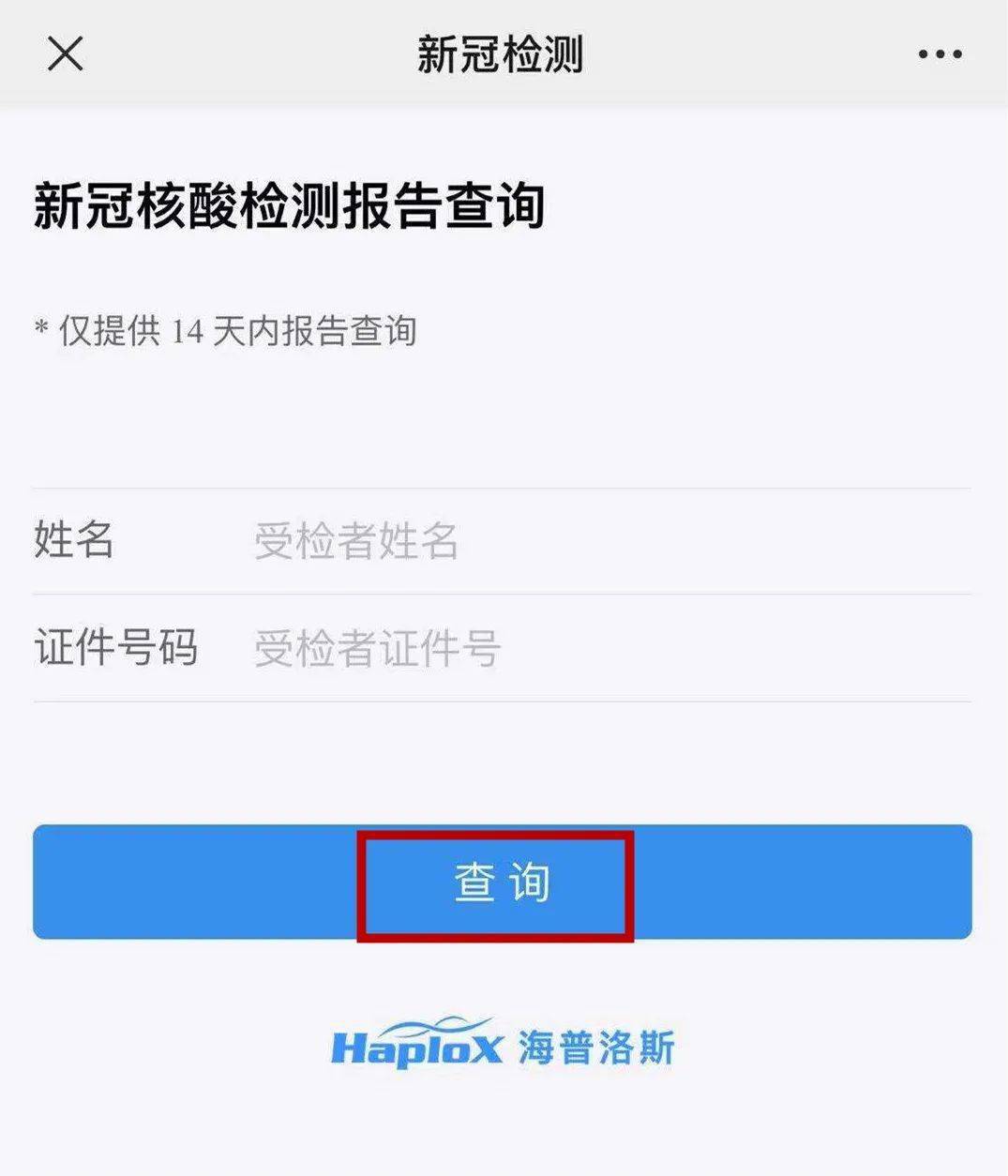 号码即可查询2关注公众号"海普洛斯haplox",点击右下方"核酸检测"菜单