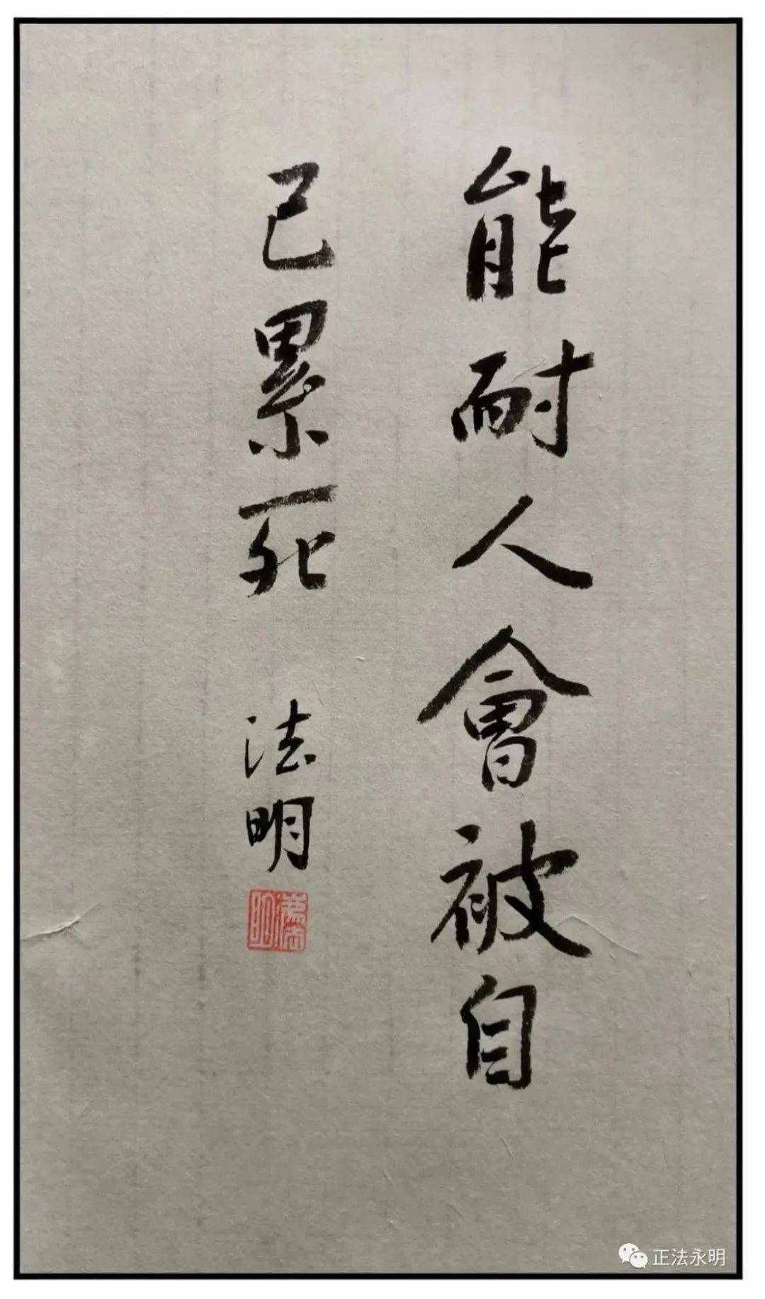 虽然没有像法明法师写的那样被累死,但我这个"能耐