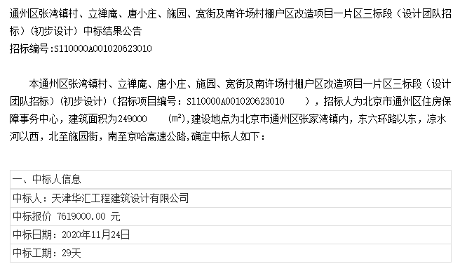 通州区张湾镇村立禅庵,唐小庄,施园,宽街及南许场村棚户区改造项目一