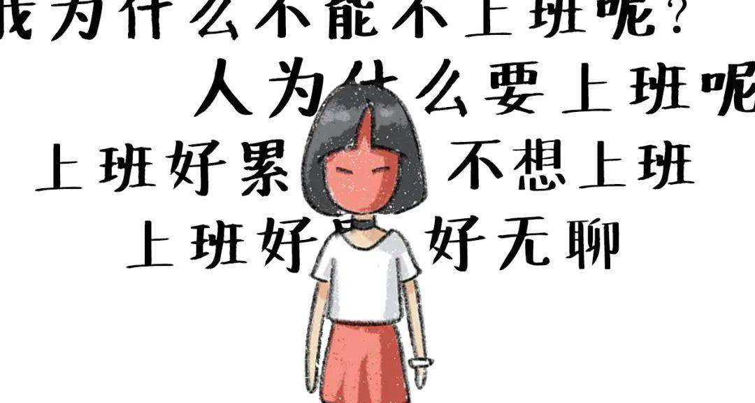 又是周一了我真的不想上班了