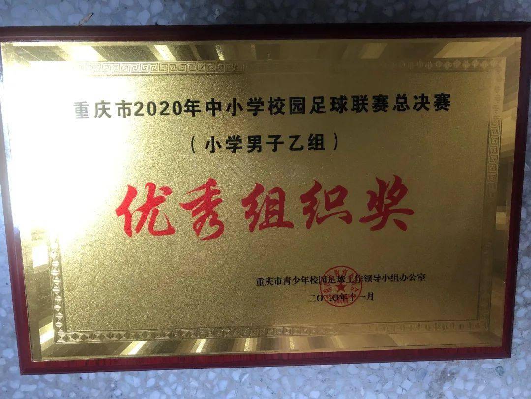 喜報:江南小學足球隊參加重慶市2020年中小學校園足球聯賽,斬獲一等獎