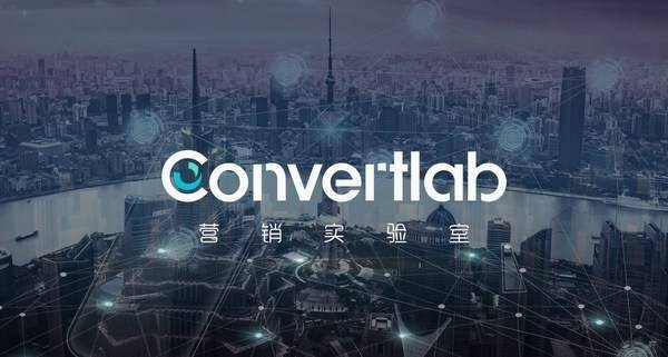 成立于2015年的convertlab营销实验室,立足中国市场