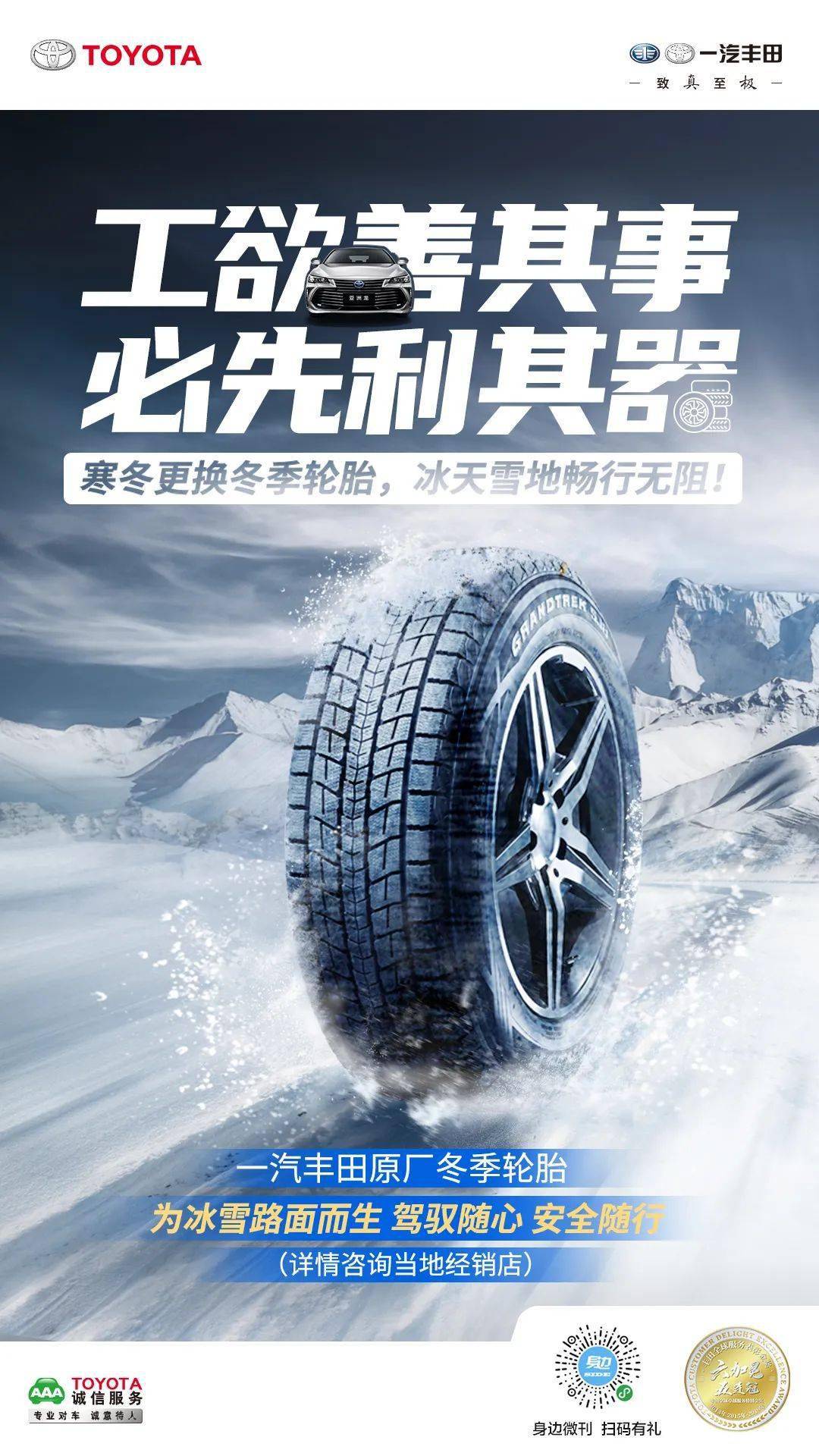 工欲善其事必先利其器一汽丰田原厂冬季轮胎