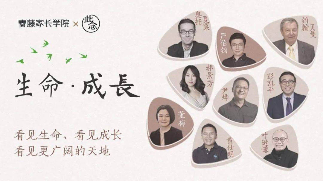 未来春藤联合此念发布的《生命.成长》系列教育纪录片第二季来了!