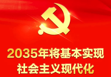 到2035年将基本实现社会主义现代化远景目标党的十九届五中全会提出了