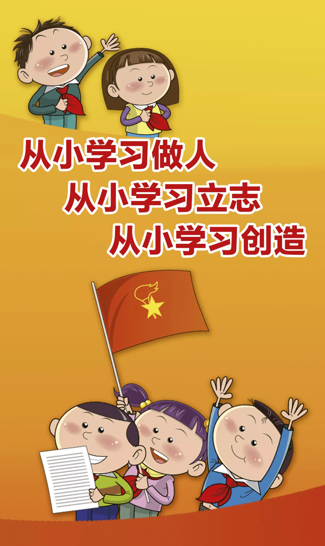 从小学习立志,从小学习做人,学习社会主义核心价值观,帮助少年儿童共