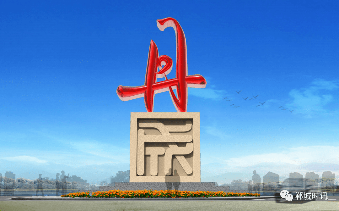 洺河最新进展——"丹成之韵"景观雕塑完工_郸城县