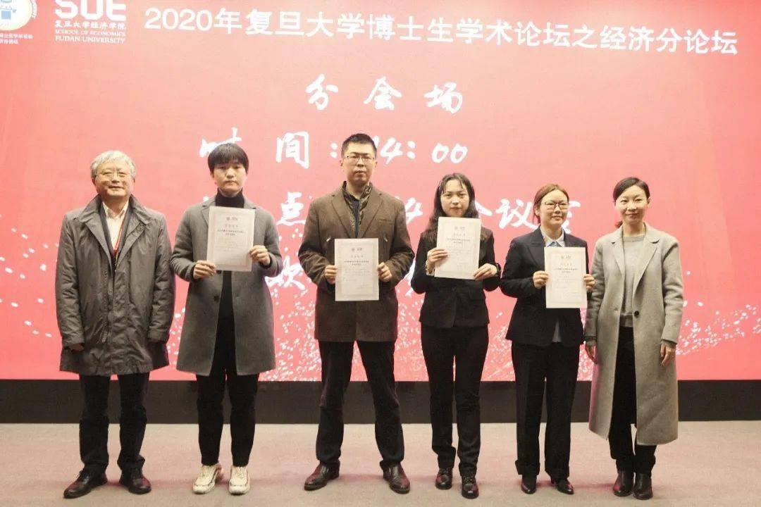 经韬济略共襄盛举2020年复旦大学博士生论坛经济分论坛圆满举办