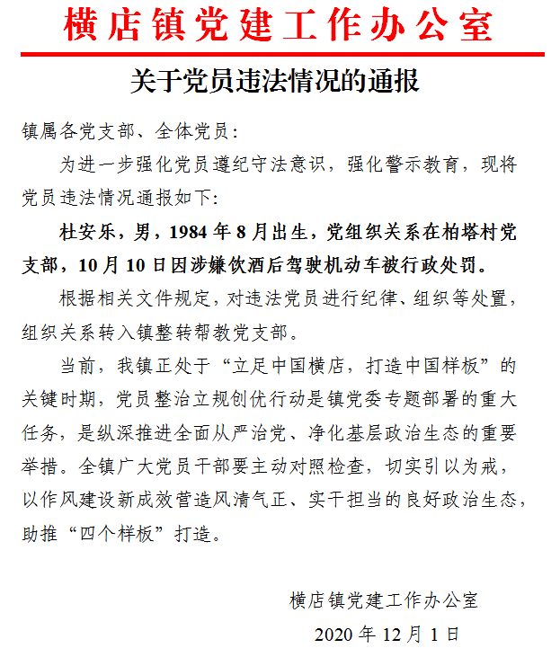 关于党员违法情况的通报