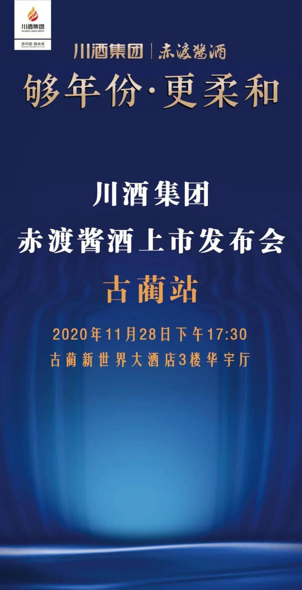川酒集团赤渡酱酒上市发布品鉴会圆满成功