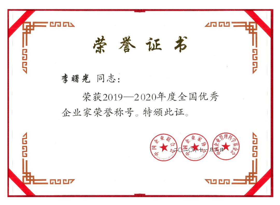 李曙光董事长荣膺2019-2020年度 "全国优秀企业家"