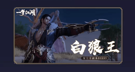 一梦江湖安宁寺boss白狼王技能介绍