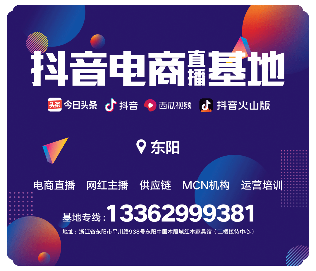 开播啦东阳抖音电商直播基地火热启幕