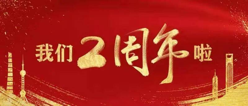 两周年,搞个大事!