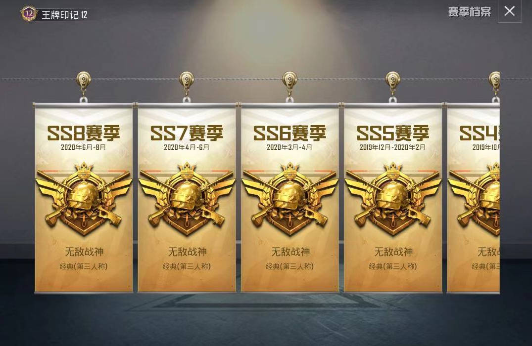 一直到现在的和平精英(s1-ss10,同一个号其中有九个赛季战神)