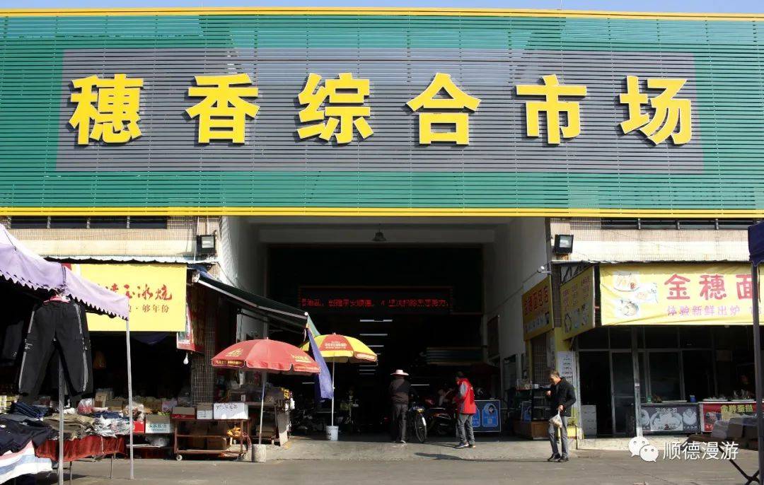 顺德容桂穗香2020