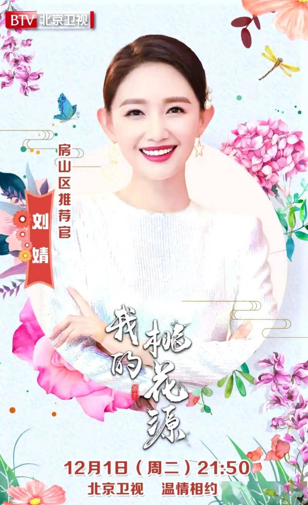 今晚(12月1日)21:50锁定@北京卫视跟随推介官@主持人刘婧与房山区体验