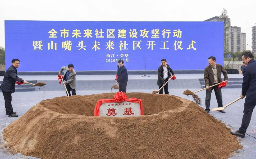 未来社区未来已来写在金华开发区山嘴头未来社区项目开工之际