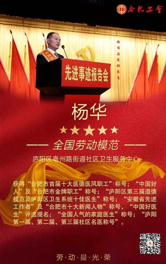 劳动最光荣全国劳模杨华做有温度的医生