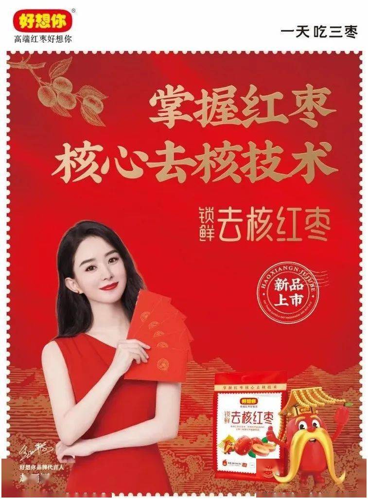 全新升级,好想你"锁鲜去核红枣"惊喜登场!_赵丽颖