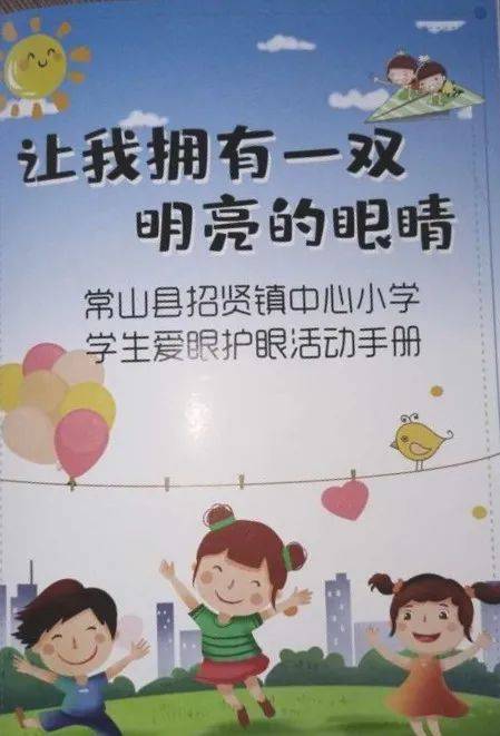 近視防控招賢小學愛眼護眼行動指南