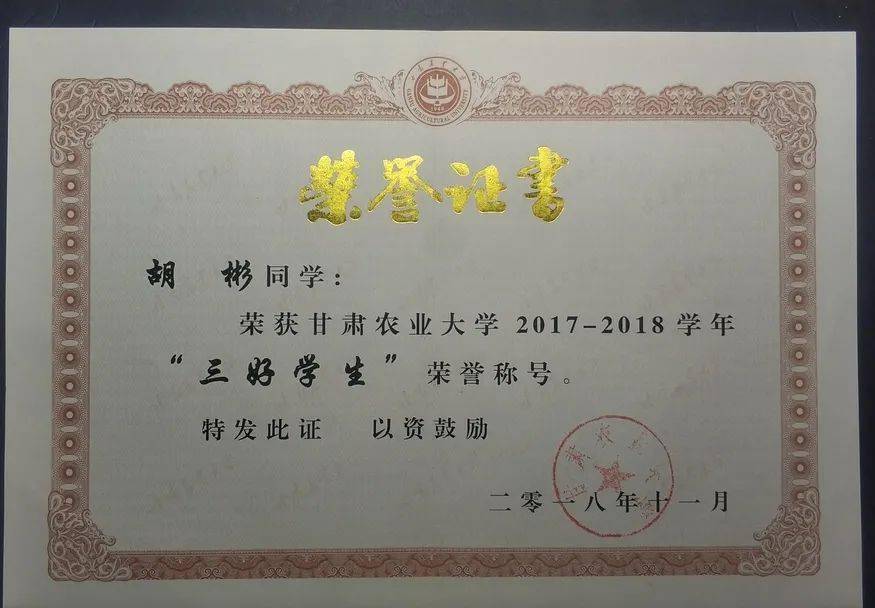 2018年 获得获得甘肃农业大学三好学生荣誉称号获奖情况 list2018年