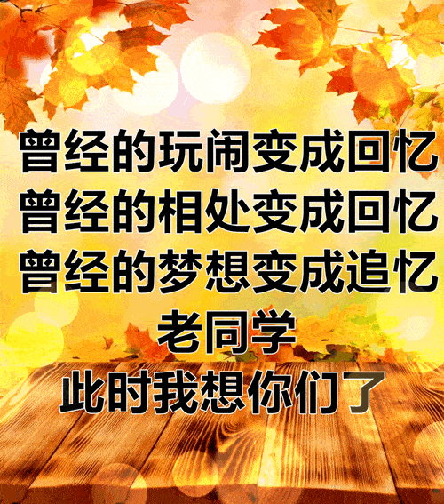 老同学,我祝福你们: 快乐平安,幸福连绵, 永葆青春,身心康健! 愿劳