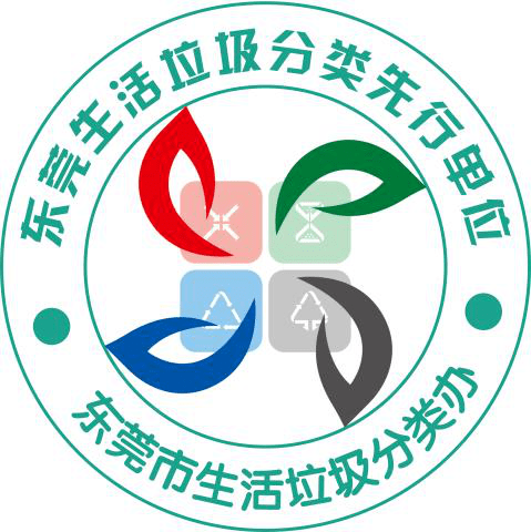 看到"东莞生活垃圾分类先行单位"这个标志即可进店使用抽中的代金券!