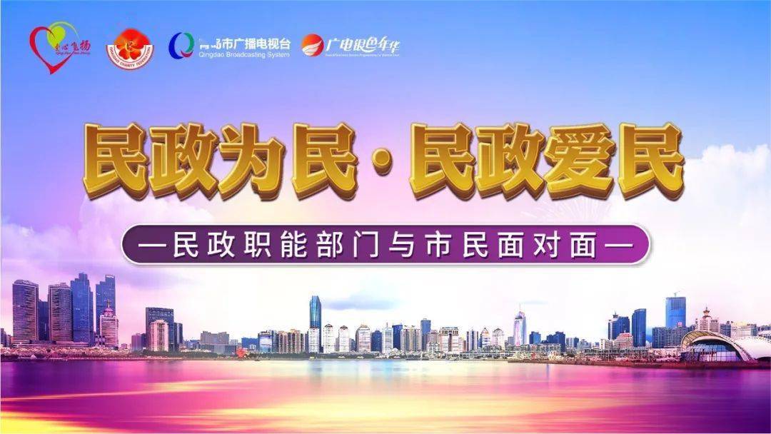 青岛广电银色年华事业部承办的民政为民民政爱民民政职能部门与市民