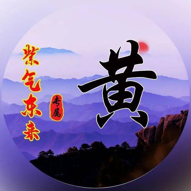 姓氏微信頭像:紫氣東來,好運將至!_山河