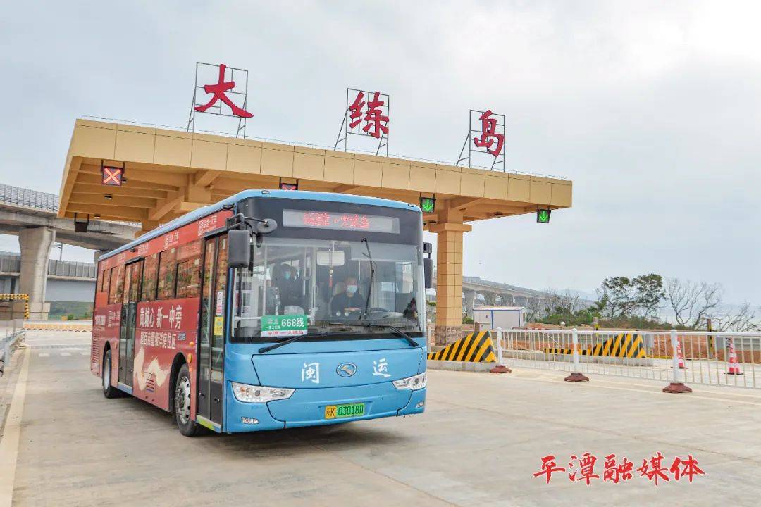 平潭首条往返离岛公交试运营!"668线"通往大练幸福新生活