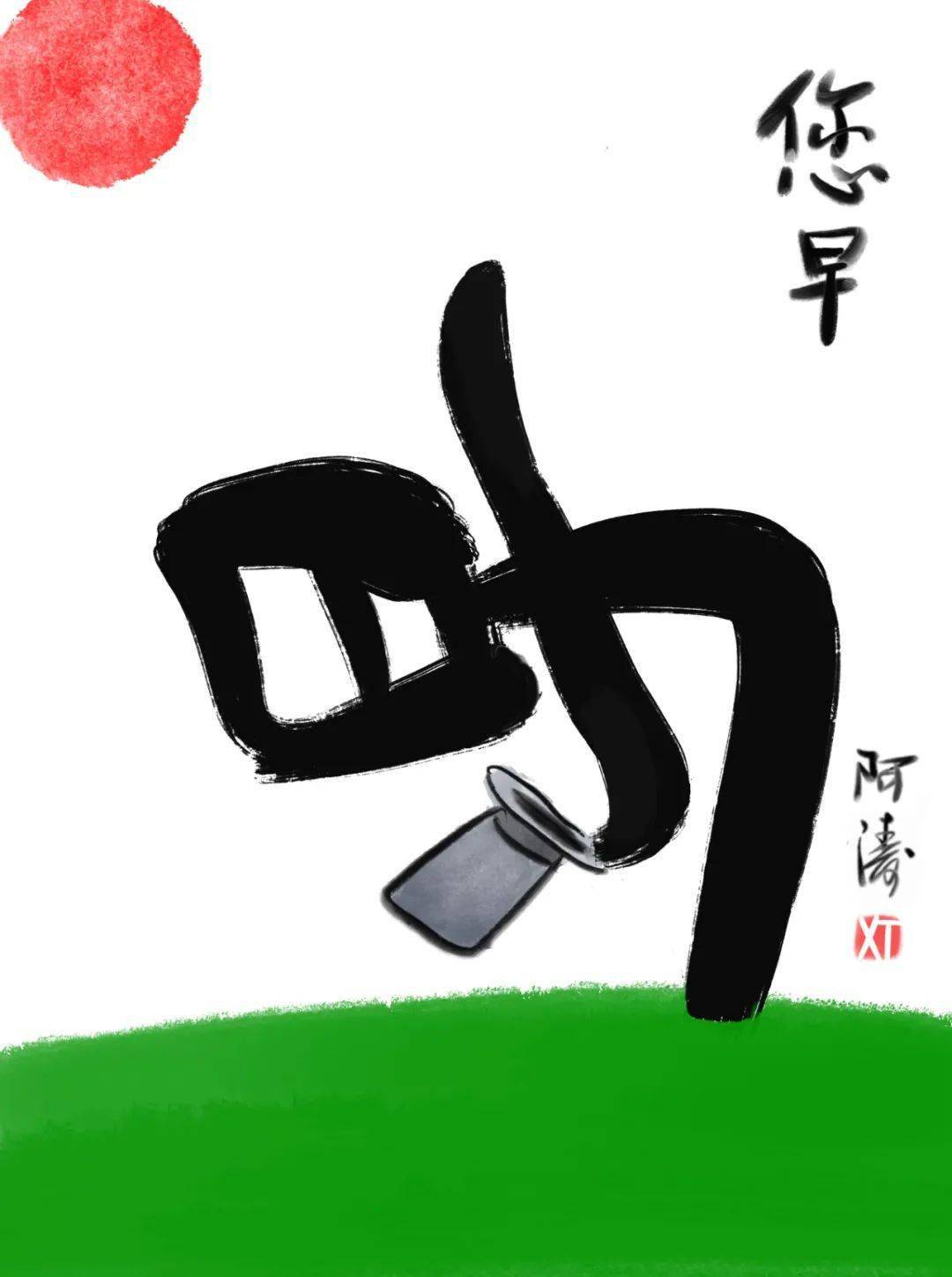 早晚安早晚安哈哈