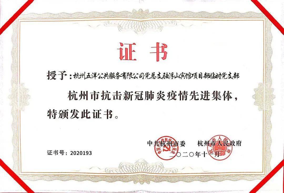 驻浮山宾馆项目部临时党支部获杭州市抗击新冠肺炎疫情先进集体称号