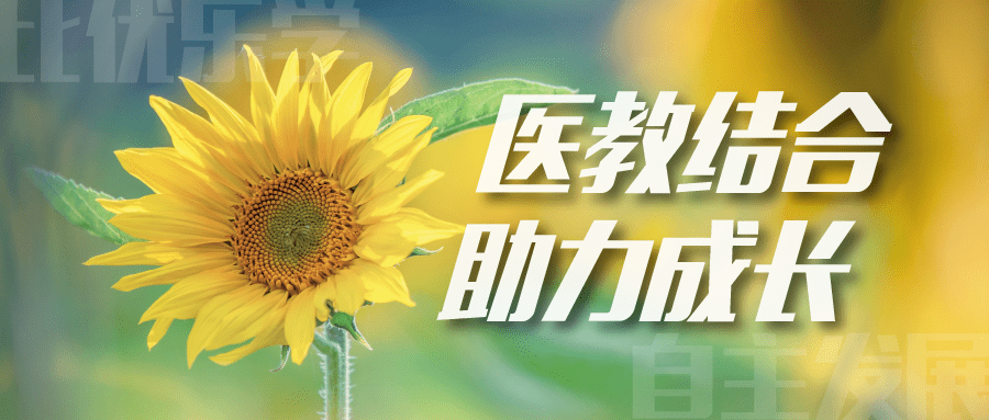 医教结合助力成长