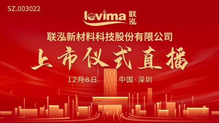 视频直播 | 联泓新科 12月8日 深交所上市仪式