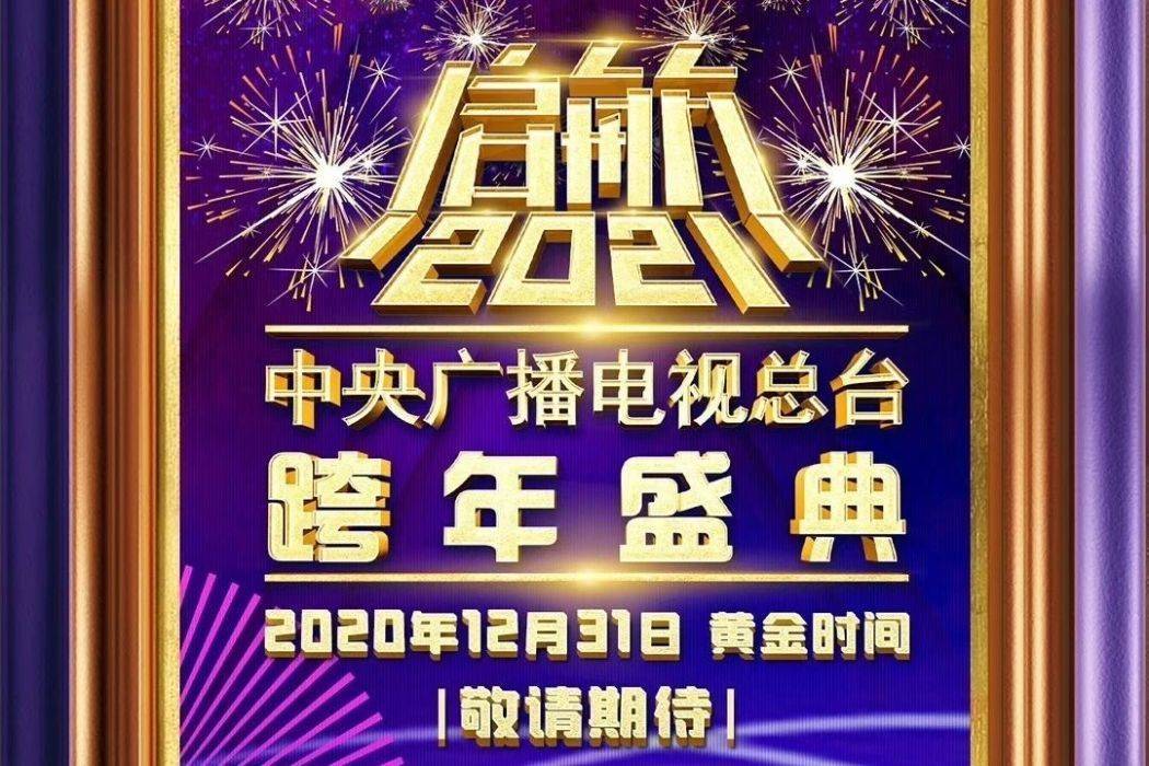 2021央视启航晚会logo图片