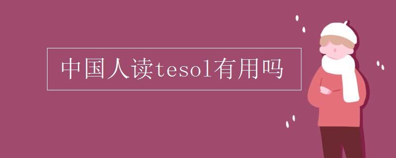 Tesol在国内怎么考 培训