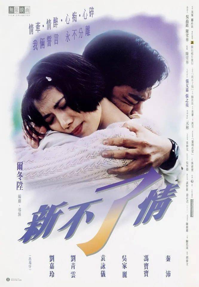 1993年,爾冬升執導由劉青雲,袁詠儀主演的愛情電影 《新不了情》讓他