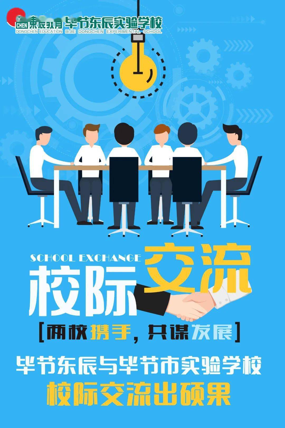 【校际交流】两校携手 共谋发展 ——毕节东辰实验学校与毕节市实验