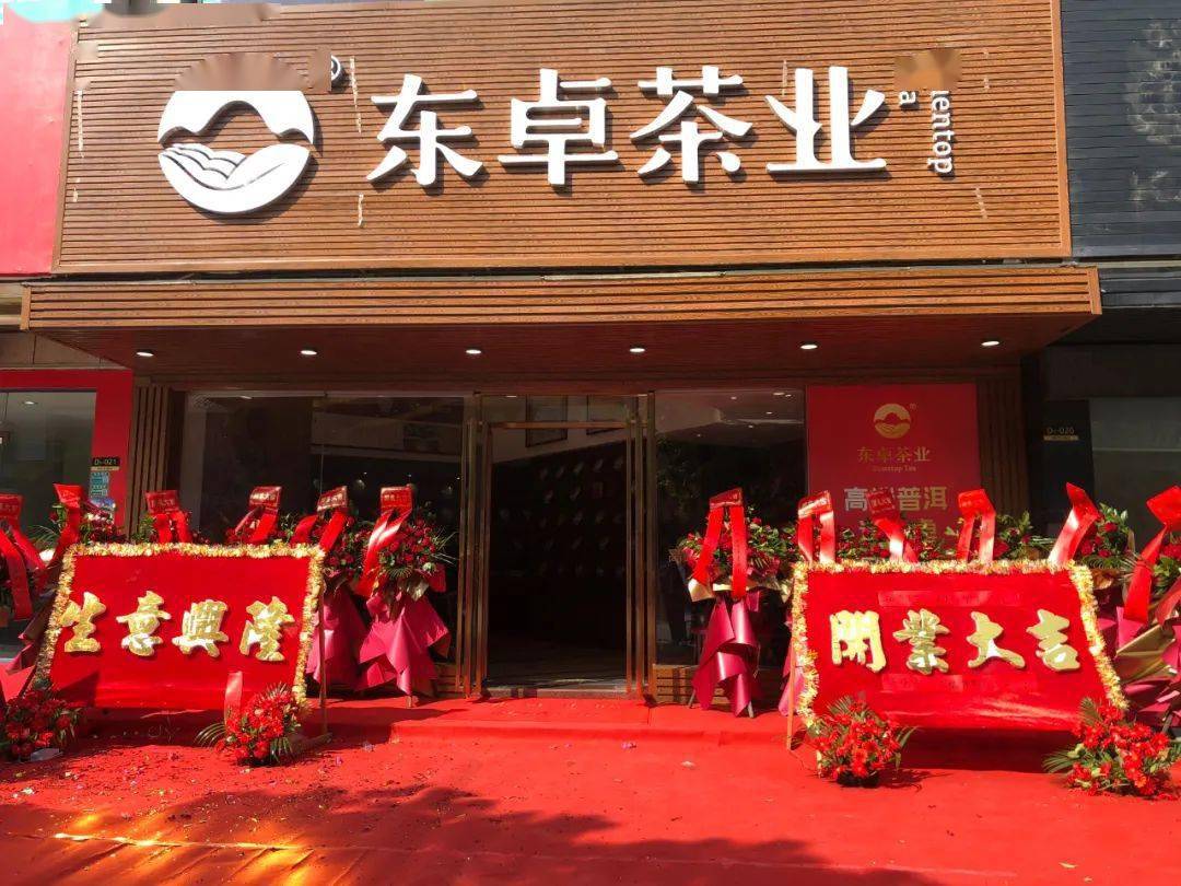 喜迎门热烈庆祝东卓茶业东莞厚街店开业大吉