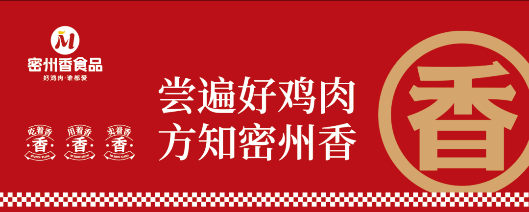 布局百亿炸鸡市场,密州香2021"4s"战略洞见未来!