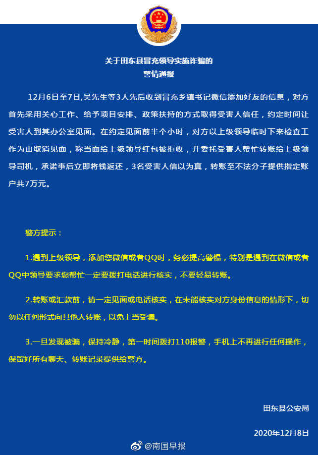 广西多地出现冒充领导诈骗案件,警方发布紧急预警
