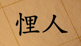 無欺坑害別人叫虧人同音不同字有兩個意思虧(kǔi)人(rén)關中方言說